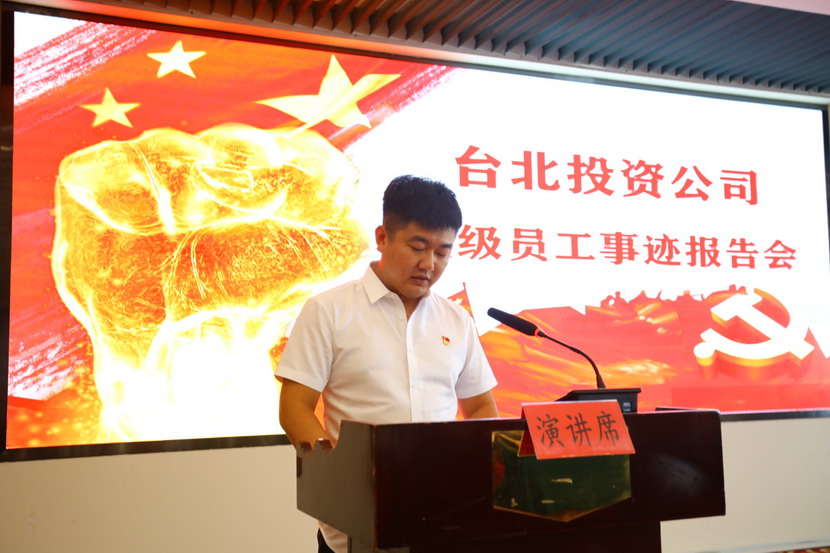 臺(tái)北投資公司開展“星級員工”先進(jìn)事跡巡回宣講會(huì)